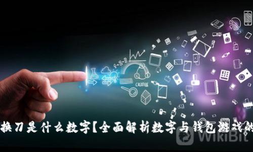 钱包换刀是什么数字?全面解析数字与钱包游戏的关系