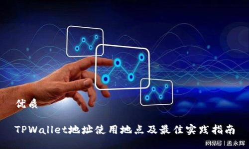 优质
TPWallet地址使用地点及最佳实践指南