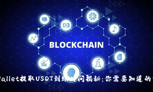 TPWallet提取USDT到账时间揭秘:你需要知道的一切