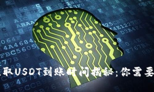 TPWallet提取USDT到账时间揭秘:你需要知道的一切