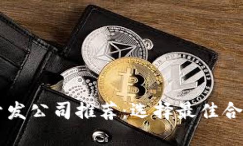 区块链钱包开发公司推荐:选择最佳合作伙伴的指南