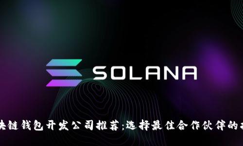 区块链钱包开发公司推荐:选择最佳合作伙伴的指南