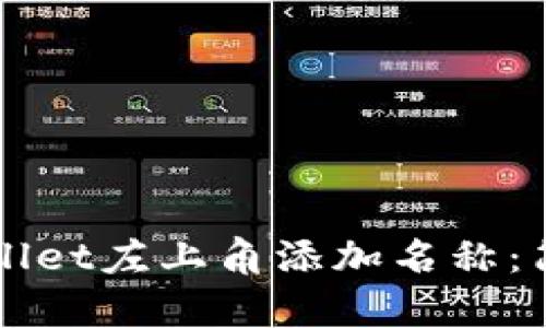 如何在TPWallet左上角添加名称:简单步骤指南