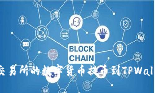 如何将抹茶交易所的数字货币提币到TPWallet:详细指南