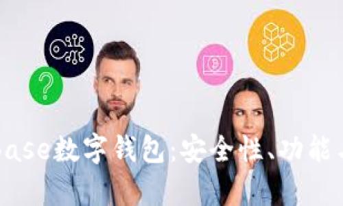 全面解析Base数字钱包：安全性、功能与使用指南