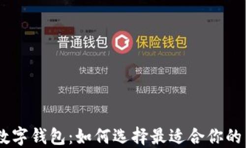 2800元数字钱包:如何选择最适合你的 Wallet?