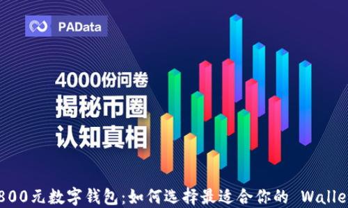2800元数字钱包:如何选择最适合你的 Wallet?