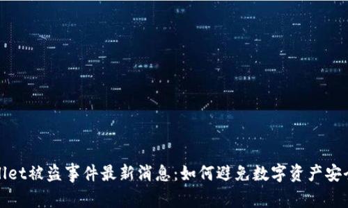 TPWallet被盗事件最新消息:如何避免数字资产安全风险