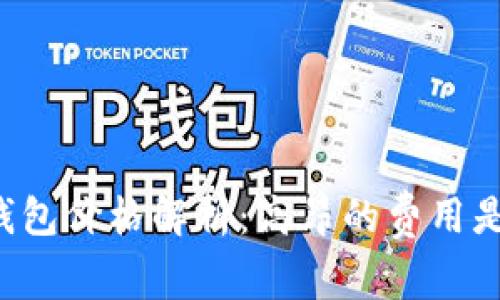 区块链支付钱包价格解析:高昂的费用是否值得投资?
