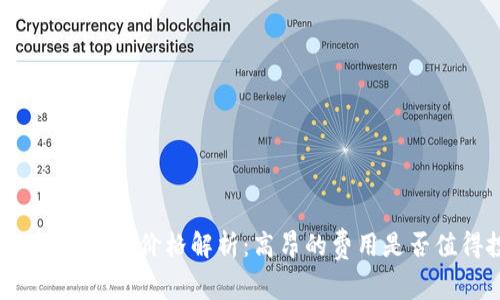 区块链支付钱包价格解析:高昂的费用是否值得投资?
