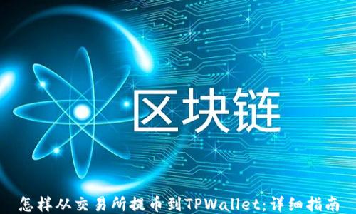 怎样从交易所提币到TPWallet:详细指南