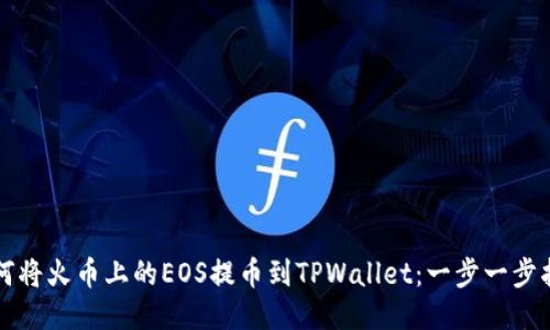 如何将火币上的EOS提币到TPWallet:一步一步指导