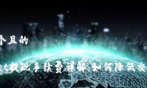 思考一个且的
TPWallet提现手续费详解:如何降低交易成本?