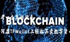 思考一个且的优质如何在TPWallet上轻松买卖数字货