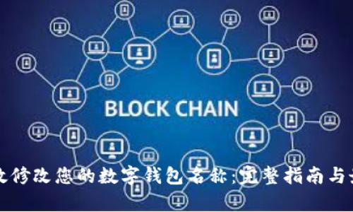 如何有效修改您的数字钱包名称:完整指南与最佳实践