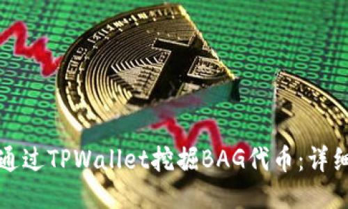 如何通过TPWallet挖掘BAG代币:详细指南