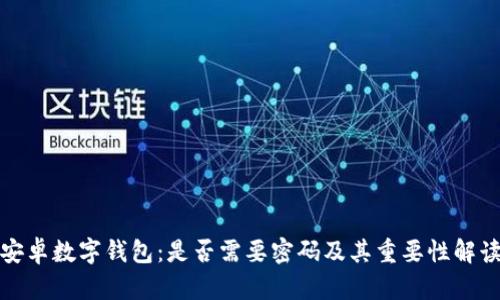 安卓数字钱包:是否需要密码及其重要性解读