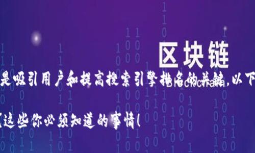 在方面,好的和关键词是吸引用户和提高搜索引擎排名的关键。以下是我为您的和关键词。
TPWallet版本不一样?这些你必须知道的事情!