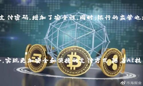 

  厦门建行数字钱包：享受全面优惠与便捷支付新体验 / 

关键词

 guanjianci 厦门, 建行数字钱包, 优惠活动, 便捷支付 /guanjianci 

### 引言

随着数字化时代的来临，越来越多的人开始使用数字钱包来进行日常支付。在这方面，建设银行的数字钱包便以其独特的功能和丰富的优惠活动抓住了广大用户的眼球。特别是厦门地区的用户，更是能够享受到一系列的优惠和便利。本文将深度解析厦门建行数字钱包的优惠及其使用价值，为用户提供最全面的参考信息。

### 建行数字钱包的基本功能

基本功能概述

建设银行数字钱包的基本功能包括账户管理、支付功能和优惠活动的获取。用户可以通过手机应用或网页登录账户，轻松管理自己的资金流动。此外，用户可以实现二维码支付、转账、充值等多种功能，为日常生活提供极大的便利。

### 厦门建行数字钱包的优惠活动

具体优惠活动详解

厦门建行数字钱包的优惠活动丰富多样，包括商户合作优惠、节假日活动和新用户专享活动。在特定合作商户消费时，用户可以享受到现金返现、折扣和积分等多重优惠。例如，在餐饮、购物、娱乐等领域，用户可享受不同程度的优惠，具体比例因活动而异。

### 优惠如何获取

获取优惠的方法

用户在使用厦门建行数字钱包时，首先需要关注相关的活动信息。通常，建设银行会通过官方渠道发布优惠信息。此外，用户在使用数字钱包支付时，会在支付页面看到相关的优惠提示，用户只需按照系统提示操作即可享受优惠。

### 优惠的使用限制

使用限制的注意事项

虽然厦门建行数字钱包的优惠活动非常吸引人，但用户在使用时也需要注意相应的限制条件。例如，某些活动可能仅限于新用户或者特定时间段内有效。因此，在参与活动前，建议用户仔细阅读活动规则，以免错失良机。

### 用户体验与反馈

用户使用体验

根据用户反馈，厦门建行数字钱包的界面友好，操作简单，符合现代人的使用习惯。很多用户表示，通过数字钱包进行支付的速度很快，极大地方便了日常生活。此外，秒返现金和积分的机制也让用户在消费的同时享受到了实质性的回馈。

### 未来展望

数字钱包未来的发展

随着科技的不断进步，数字钱包的功能和应用场景也将不断拓展。厦门建行数字钱包可能在未来增加更多个性化的服务，如智能支付、理财功能等，以更好地满足用户需求。同时，随着用户的增加，商户的合作范围也会不断扩大，提供更多的优惠选择。

### 相关问题

1. **厦门建行数字钱包的注册流程如何？**
2. **如何使用厦门建行数字钱包进行线下支付？**
3. **是否有针对学生用户的特别优惠？**
4. **如何处理支付过程中遇到的问题？**
5. **厦门建行数字钱包的安全性如何？**
6. **未来可能会有哪些新功能推出？**

### 详细问题解析

#### 1. 厦门建行数字钱包的注册流程如何？

注册流程解析

注册厦门建行数字钱包相对比较简单，首先需要在手机应用市场下载建设银行的官方APP。在成功安装后，用户按照提示进行个人信息的填写，包括手机号、身份证号等，并设置支付密码。系统会通过短信验证用户信息的真实性。注册完成后，用户将自动获得一个数字钱包账户，接下来便可以充值和使用数字钱包进行各类支付。

#### 2. 如何使用厦门建行数字钱包进行线下支付？

线下支付方法详解

在线下商户支付时，用户只需打开厦门建行数字钱包的应用，选择支付功能，并生成二维码。商家在其设备上扫描用户的支付二维码，即可完成交易。整个过程快速便捷，某些商户甚至支持NFC功能，用户只需将手机靠近商家的读取设备即可完成支付。

#### 3. 是否有针对学生用户的特别优惠？

学生用户的特别优惠

为了吸引年轻投资者和学生用户，厦门建行数字钱包推出了一些学生专属的优惠活动。例如，某些餐饮、书店和在线学习平台会提供专门的折扣，只需在支付时出示学生证或输入相应的优惠码即可享受折扣。需要注意的是，具体的优惠内容和参与商户可能会有所不同，建议关注官方公告。

#### 4. 如何处理支付过程中遇到的问题？

问题处理方法

如果在支付过程中遇到问题，用户可通过APP内的客户服务功能寻求帮助，或者直接拨打建设银行的客服热线。常见的问题如支付失败、金额错误等，通常会提供相应的解决方案。同时，用户也可以在APP内查看FAQ部分，很多问题都能得到解答。

#### 5. 厦门建行数字钱包的安全性如何？

安全性分析

厦门建行数字钱包采用了多种技术手段保障用户的支付安全，如数据加密、风险监测和多重身份验证。用户在进行转账和支付时都需要输入支付密码，增加了安全性。同时，银行的监管也增强了用户的信任感。此外，用户也需注意自身的帐号和密码安全，不要随意分享个人信息。

#### 6. 未来可能会有哪些新功能推出？

未来功能展望

根据当前的趋势，厦门建行数字钱包未来可能会推出更多智能金融服务，如理财产品的购买、信贷申请等功能，甚至有可能与区块链技术结合，实现更加安全和便捷的支付方式。随着AI技术的发展，数字钱包还可能提供个性化的消费建议，帮助用户更好地管理个人财务。

### 结语

厦门建行数字钱包作为一种新型的支付方式，不仅提高了交易的便利性，还提供了多样的优惠与服务。我们期待它在未来的发展中，为用户带来更加丰富的使用体验。