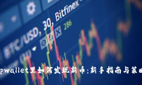 tpwallet里如何发现新币:新手指南与策略