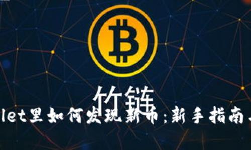tpwallet里如何发现新币:新手指南与策略