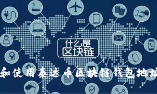 如何创建和使用泰达币区块链钱包地址:全面指南