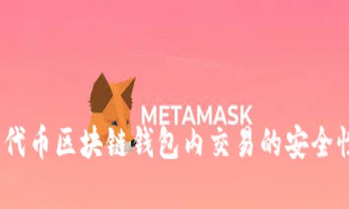 深入解析:代币区块链钱包内交易的安全性与便利性