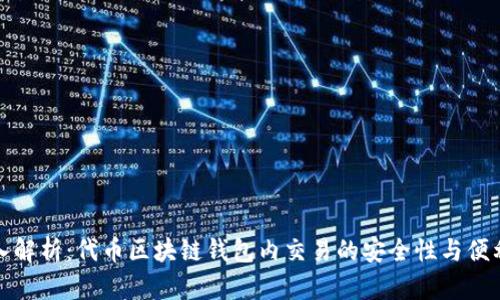深入解析:代币区块链钱包内交易的安全性与便利性