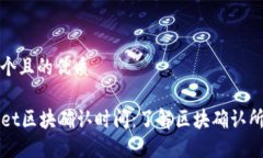 思考一个且的优质TPWallet区块确认时间：了解区块