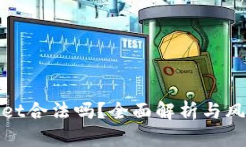 tpwallet合法吗?全面解析与风险评估