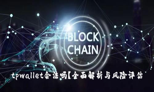 tpwallet合法吗?全面解析与风险评估