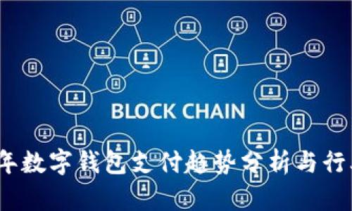 2023年数字钱包支付趋势分析与行业报告