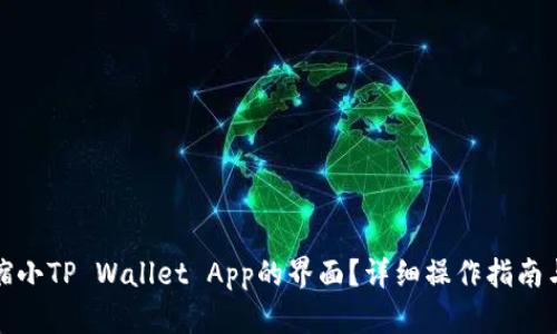 如何缩小TP Wallet App的界面?详细操作指南与技巧