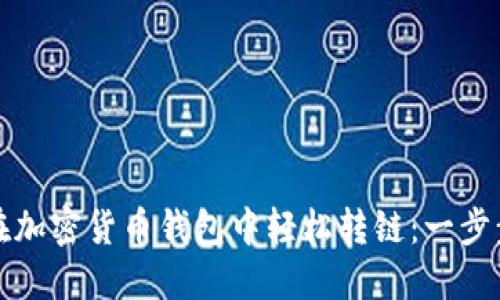 如何在加密货币钱包中轻松转链:一步步指南