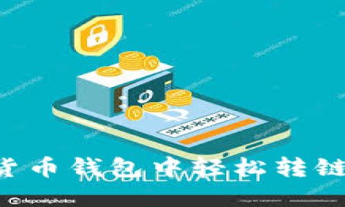 如何在加密货币钱包中轻松转链:一步步指南
