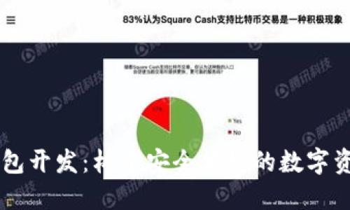 区块链云钱包开发:构建安全便捷的数字资产管理平台