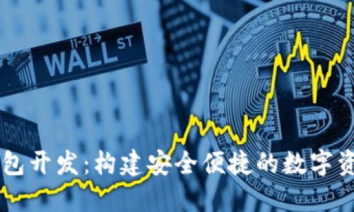 区块链云钱包开发:构建安全便捷的数字资产管理平台
