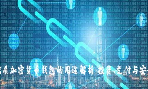 优质加密货币钱包的用途解析：投资、支付与安全