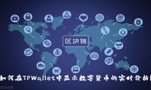 如何在TPWallet中显示数字货币的实时价格?