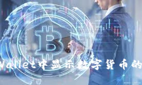 如何在TPWallet中显示数字货币的实时价格?