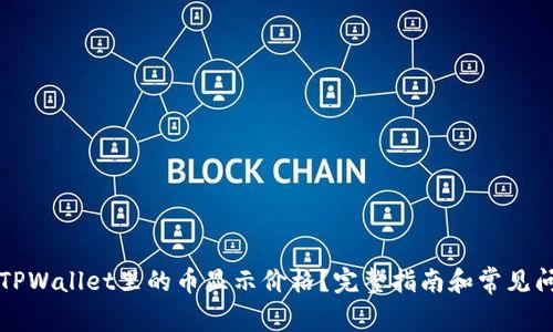 怎样让TPWallet里的币显示价格?完整指南和常见问题解答
