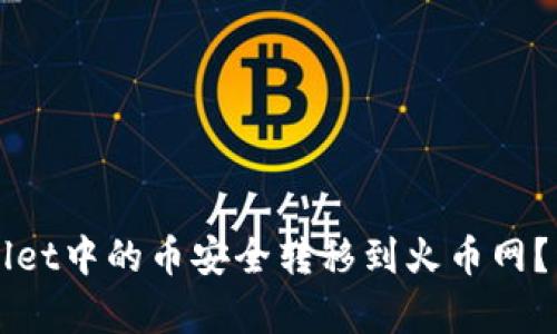 如何将TPWallet中的币安全转移到火币网?详细步骤解析