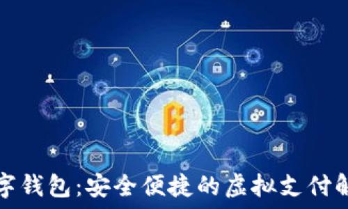 闪银数字钱包:安全便捷的虚拟支付解决方案
