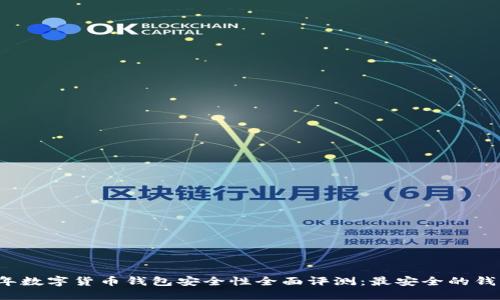 2023年数字货币钱包安全性全面评测:最安全的钱包推荐