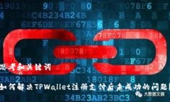 思考和关键词如何解决TPWallet注册支付后未成功的