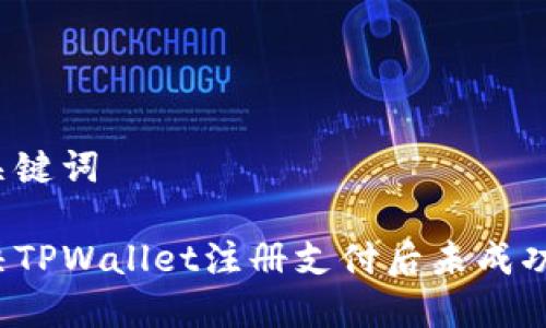 思考和关键词

如何解决TPWallet注册支付后未成功的问题？