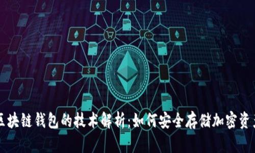 区块链钱包的技术解析:如何安全存储加密资产