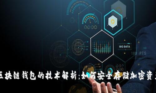 区块链钱包的技术解析:如何安全存储加密资产