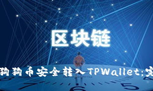 如何将狗狗币安全转入TPWallet:完整指南