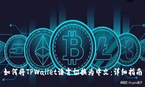 如何将TPWallet语言切换为中文:详细指南